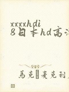 xxxxhdi8日本hd高潮封面