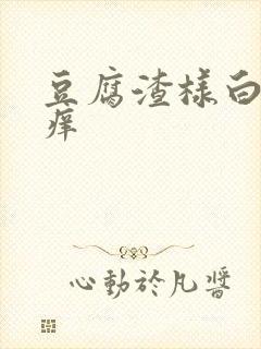 豆腐渣样白带 痒