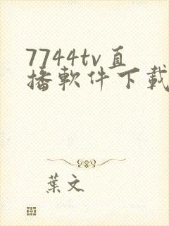 7744tv直播软件下载安装手机版