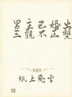 男主已婚出轨受三观不正双男主