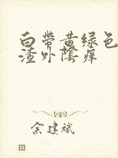 白带黄绿色豆腐渣外阴痒封面