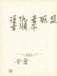 复仇者联盟 观看顺序