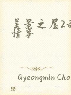 美景之屋2甜美情事