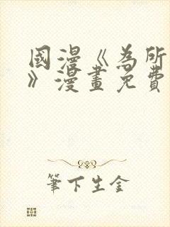 国漫《为所欲为》漫画免费下拉式