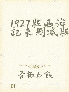 1927版西游记未删减版