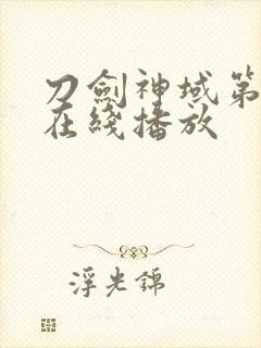 刀剑神域第4季在线播放