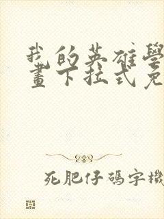 我的英雄学院漫画下拉式免费阅读封面