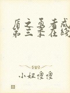 盾之勇者成名录第三季在线观看免费封面