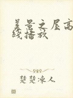 美景之屋高清在线播放