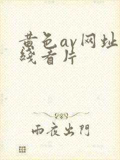 黄色av网址在线看片