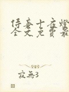 侍妾十夜灯小说全文免费最新阅读