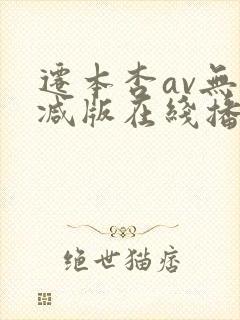 迁本杏av无删减版在线播放