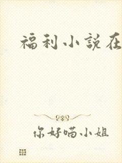 福利小说在线