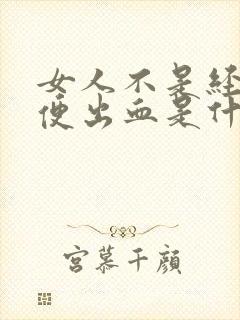 女人不是经期小便出血是什么原因封面