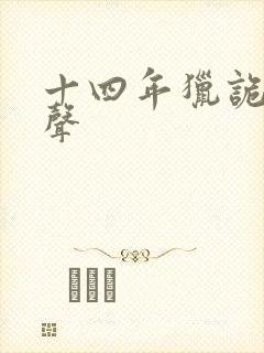 十四年猎诡人有声