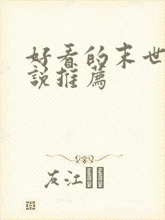 好看的末世类小说推荐