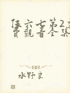 伍六七第2季免费观看全集