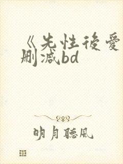 《先性后爱》未删减bd封面