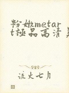 粉嫩metart极品高清美女