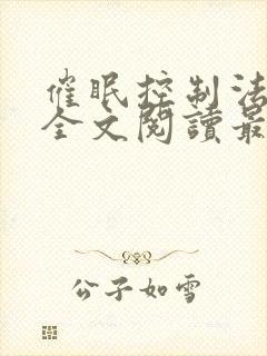 催眠控制法尔伽全文阅读最新章节更