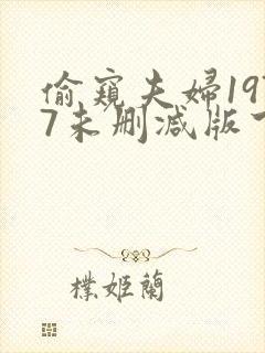 偷窥夫妇1977未删减版下载