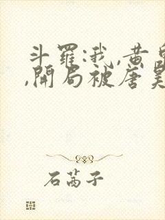 斗罗:我,黄泉,开局被唐昊救下