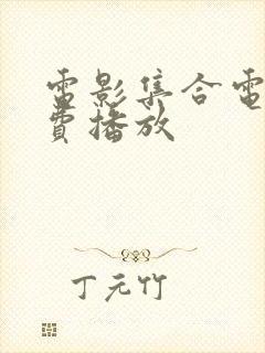 电影集合电影免费播放