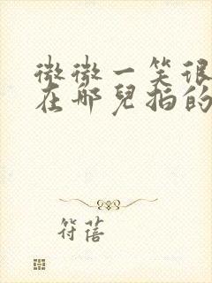 微微一笑很倾城在哪儿拍的