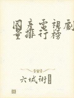 国产电视剧播放量排行榜