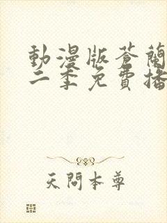 动漫版苍兰诀第二季免费播放