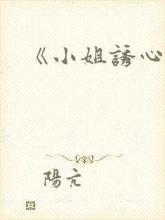 《小姐诱心》