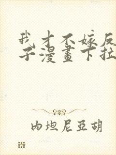 我才不嫁反派皇子漫画下拉式免费封面