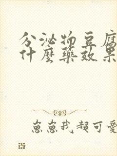 分泌物豆腐渣用什么药效果好封面