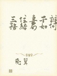 三位妻子谁是特务结局如何了