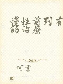 慢性前列有腺炎的治疗