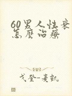 60男人性衰退怎么治疗