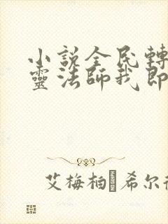 小说全民转职死灵法师我即是天灾林默语外传