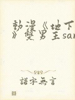 动漫《地下偶像》双男主sana