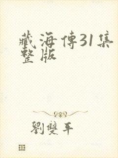 藏海传31集完整版
