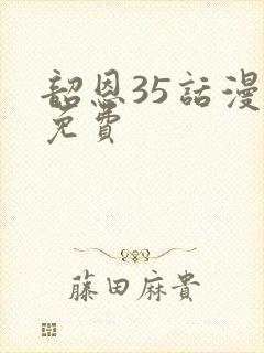 韶恩35话漫画免费封面