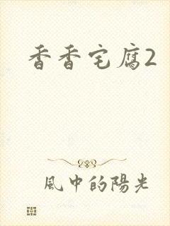 香香宅腐2
