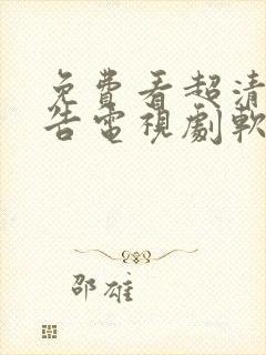 免费看超清无广告电视剧软件