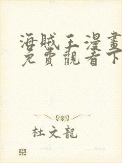 海贼王漫画在线免费观看下拉式