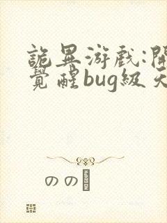 诡异游戏:开局觉醒bug级天赋有声书