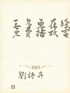 王多鱼在线观看免费播放电视剧全集封面