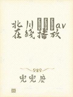 北川エリカav在线播放