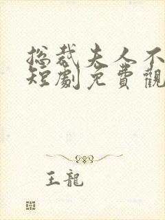 总裁夫人不好惹短剧免费观看