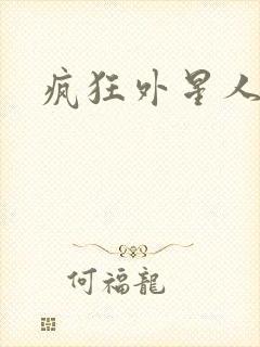 疯狂外星人高清封面