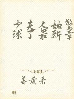 少夫人她惊艳全球了最新章节