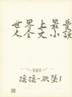 世界上最爱我的人全文小说